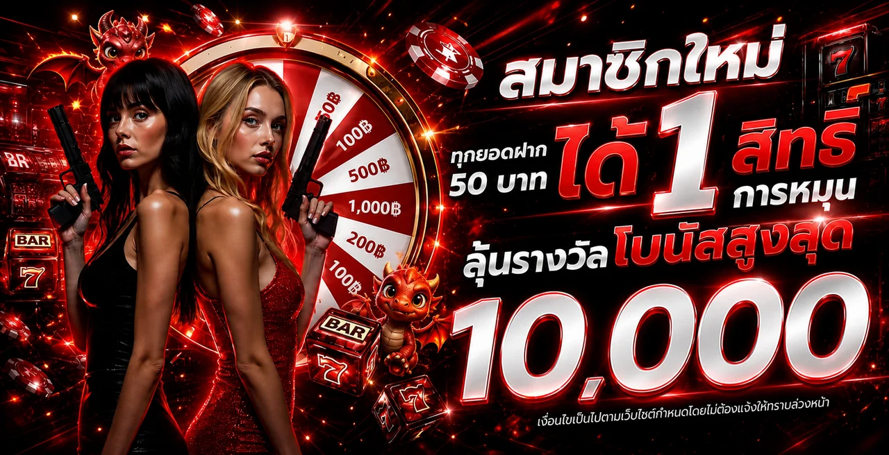 โปรโมชั่นสมาชิกใหม่ Lava345 โทนแดงดำ